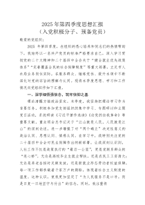 (新编)2025年第四季度思想汇报（入党积极分子、预备党员）