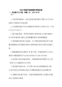 (新编)2026年医疗设备操作考核总结.docx