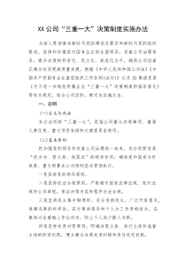 (新编)XX公司“三重一大”决策制度实施办法
