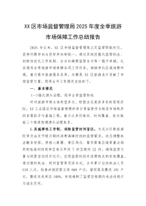 (新编)XX区市场监督管理局2025年度全季旅游市场保障工作总结报告