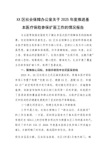 (新编)XX区社会保障办公室关于2025年度推进基本医疗保险参保扩面工作的情况报告