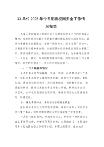 (新编)XX单位2025年今冬明春校园安全工作情况报告