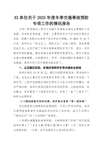 (新编)XX单位关于2025年度冬季交通事故预防专项工作的情况报告