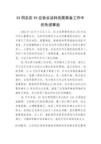 (新编)XX同志在XX应急会议科技展筹备工作中的先进事迹