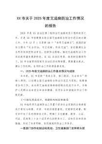 (新编)XX市关于2025年度艾滋病防治工作情况的报告
