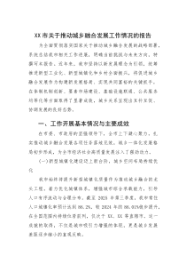 (新编)XX市关于推动城乡融合发展工作情况的报告