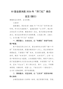 (新编)XX营业部决胜2026年“开门红”表态发言（银行）
