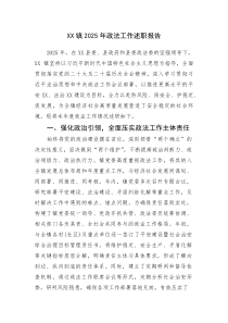 (新编)XX镇2025年政法工作述职报告
