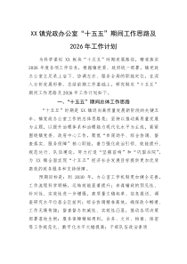 (新编)XX镇党政办公室“十五五”期间工作思路及2026年工作计划