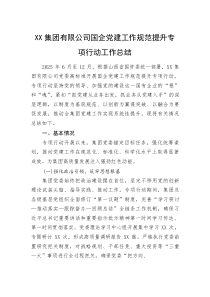 (新编)XX集团有限公司国企党建工作规范提升专项行动工作总结