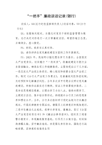 (新编)“一把手”+廉政谈话记录（银行）