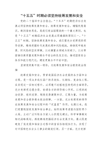 (新编)“十五五”时期必须坚持统筹发展和安全