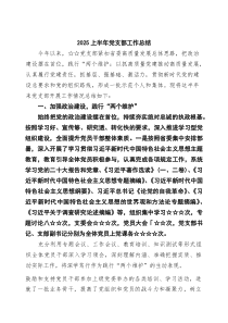 (新编)上半年党支部工作总结（精选合集）