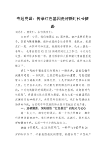 (新编)专题党课：传承红色基因+走好新时代长征路