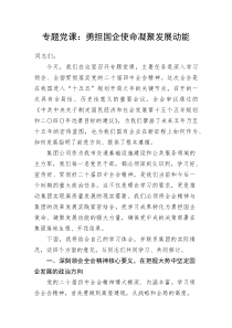 (新编)专题党课：勇担国企使命+凝聚发展动能