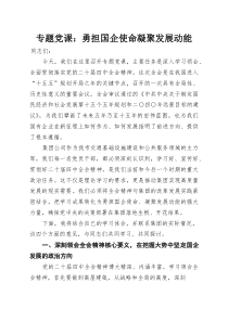 (新编)专题党课：勇担国企使命凝聚发展动能