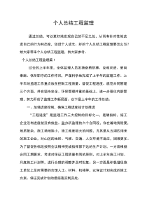 (新编)个人总结工程监理