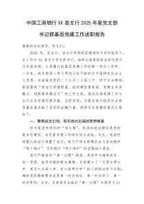 (新编)中国工商银行XX县支行2025年度党支部书记抓基层党建工作述职报告