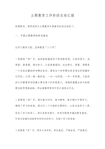 (新编)主题教育工作阶段总结汇报