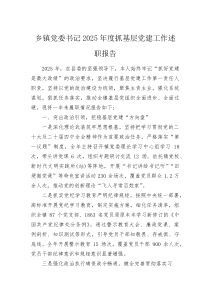 (新编)乡镇党委书记2025年度抓基层党建工作述职报告