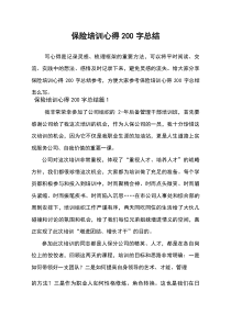 (新编)保险培训心得200字总结