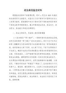 (新编)党员领导干部政治表现鉴定材料