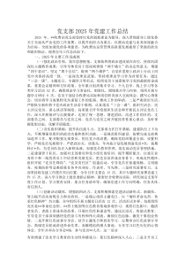 (新编)党支部2025年党建工作总结