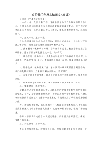 (新编)公司部门年度总结范文（25篇）