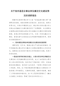 (新编)关于我市基层企事业单位廉洁文化建设情况的调研报告