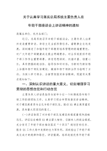 (新编)关于认真学习落实总局系统主要负责人在年轻干部座谈会上讲话精神的通知