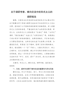(新编)关于调研考察、横向交流中的形式主义的调研报告