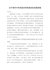 (新编)关于铸牢中华民族共同体意识的党课讲稿