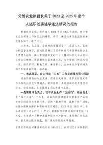 (新编)分管农业副县长关于2023至2025年度个人述职述廉述学述法情况的报告