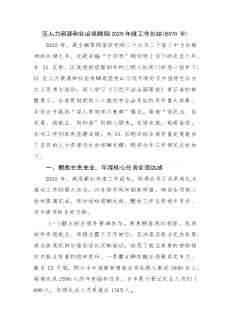 (新编)区人力资源和社会保障局2025年度工作总结（5070字）