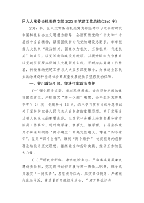 (新编)区人大常委会机关党支部2025年党建工作总结（2863字）