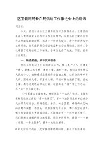 (新编)区卫健局局长在局信访工作推进会上的讲话
