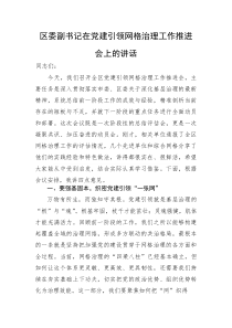 (新编)区委副书记在党建引领网格治理工作推进会上的讲话