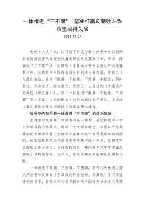 一体推进三不腐坚决打赢反腐败斗争攻坚战持久战
