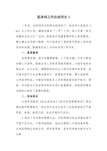 (新编)医务科工作总结范文3
