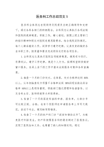(新编)医务科工作总结范文5