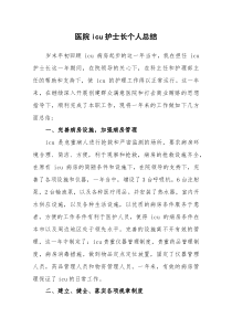 (新编)医院icu护士长个人总结