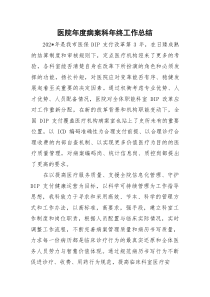 (新编)医院年度病案科年终工作总结