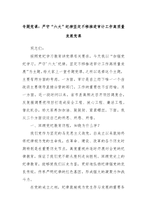 专题党课严守六大纪律坚定不移推进审计工作高质量发展党课