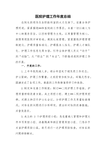 (新编)医院护理工作年度总结