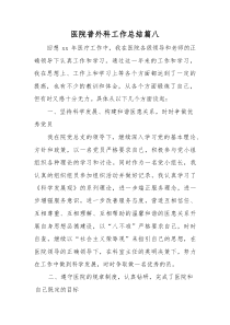 (新编)医院普外科工作总结