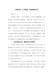 专题党课以学增智提高履职本领