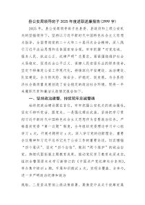 (新编)县公安局领导班子2025年度述职述廉报告（2999字）