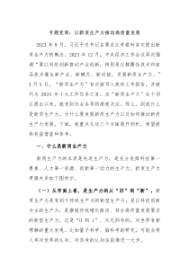 专题党课以新质生产力推动高质量发展