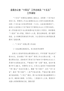 (新编)县委办公室“十四五”工作总结及“十五五”工作谋划