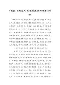 专题党课以新质生产力提升国家竞争力的内在逻辑与战略重点